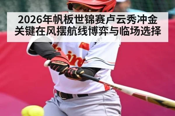 2026年帆板世锦赛卢云秀冲金关键在风摆航线博弈与临场选择